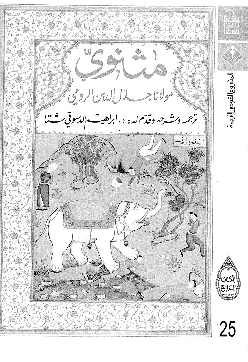 مثنوي - الكتاب الرابع